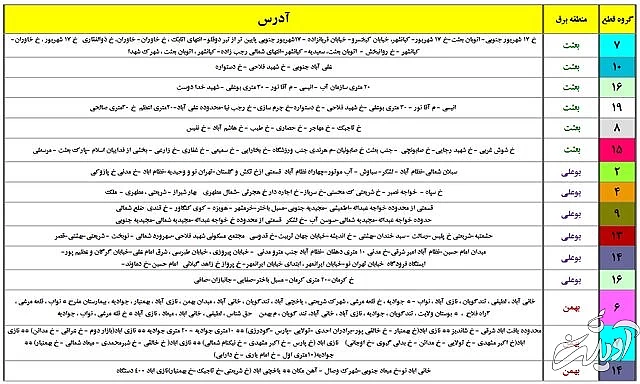 جدول زمان بندی خاموشی های پایتخت منتشر شد